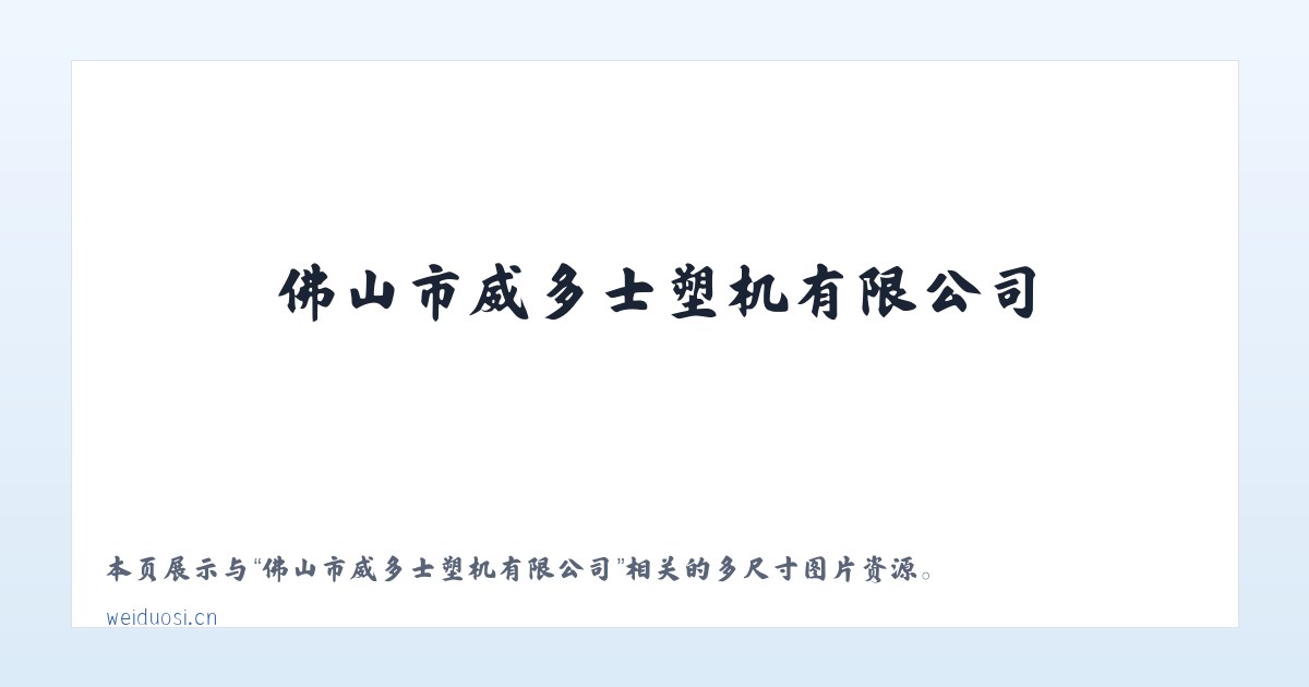 佛山市威多士塑机有限公司 主图