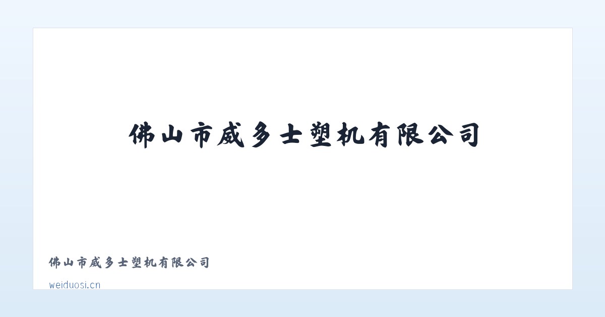 佛山市威多士塑机有限公司 主图
