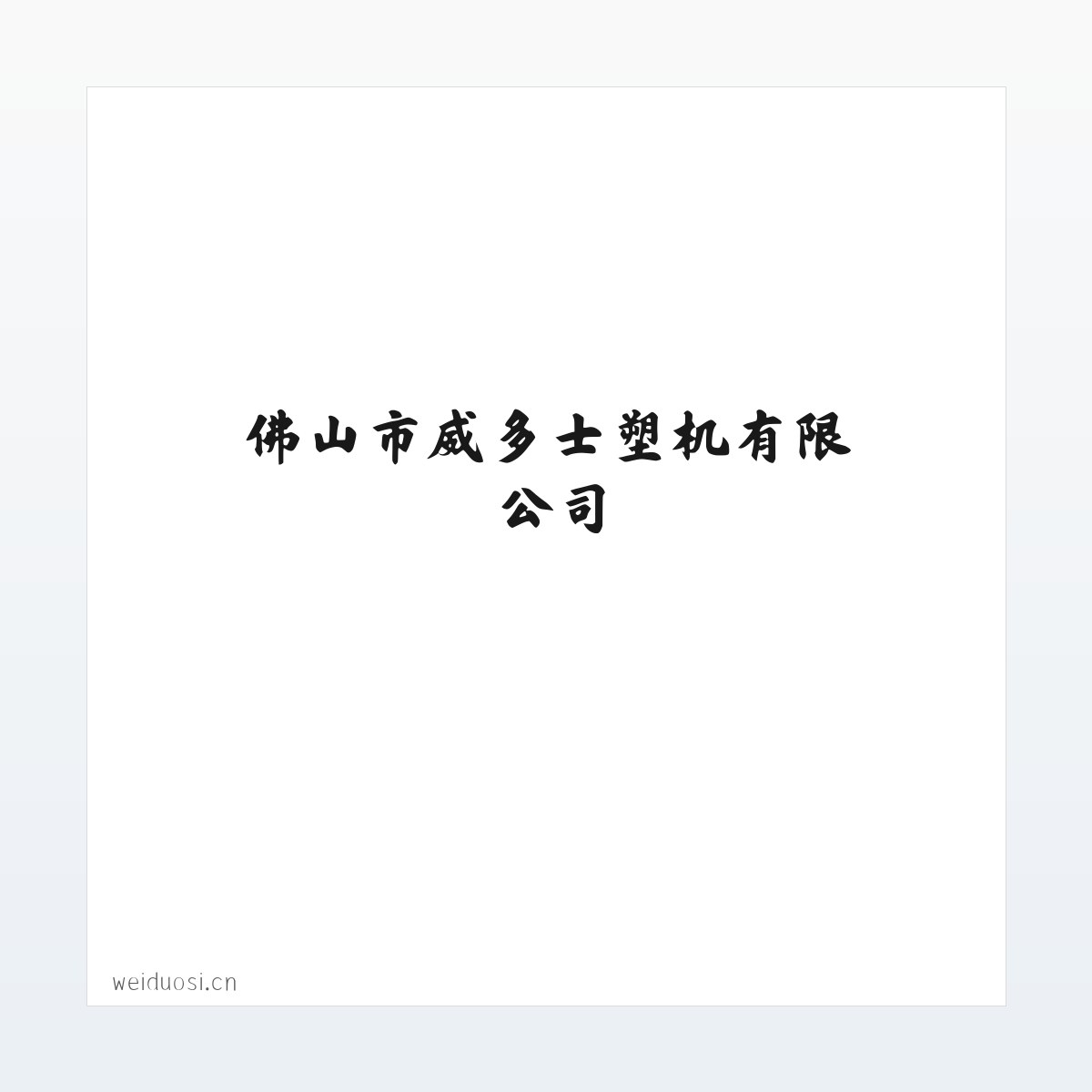 佛山市威多士塑机有限公司 方图