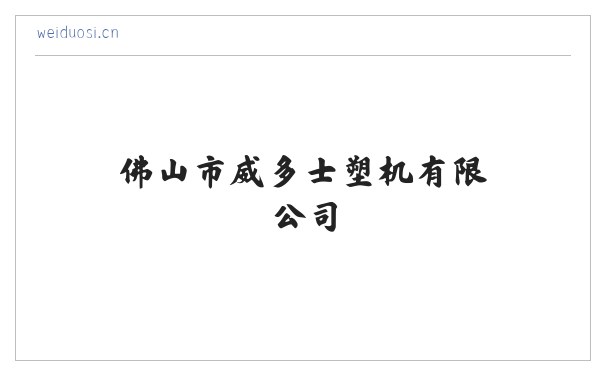 佛山市威多士塑机有限公司 缩略图