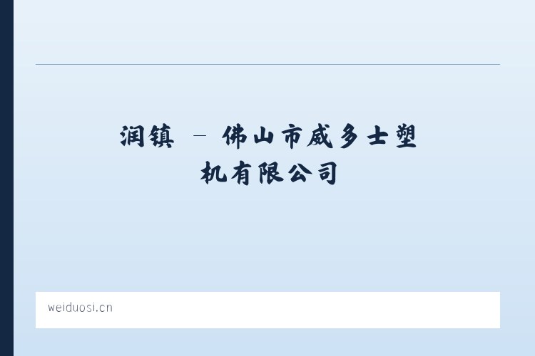 翟镇 - 佛山市威多士塑机有限公司 列表图