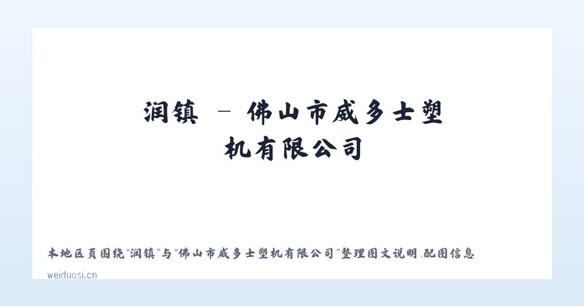 翟镇 - 佛山市威多士塑机有限公司 主图