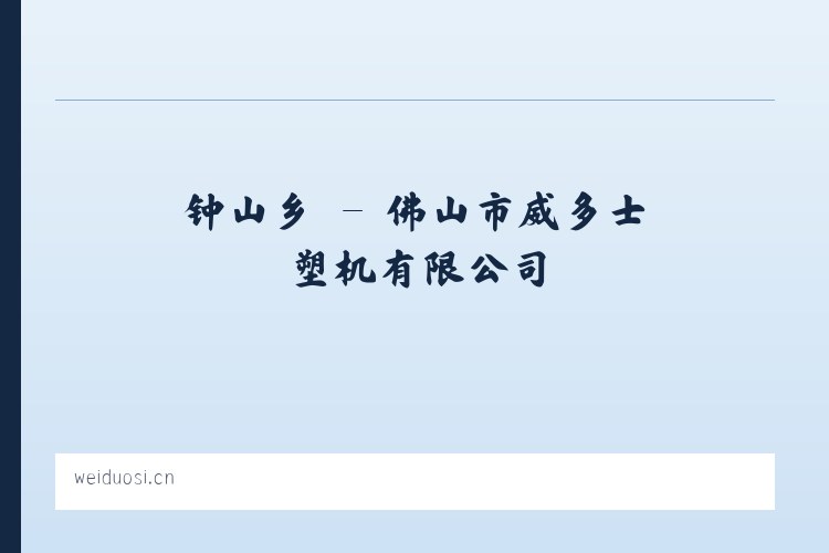 五陵镇 - 佛山市威多士塑机有限公司 列表图