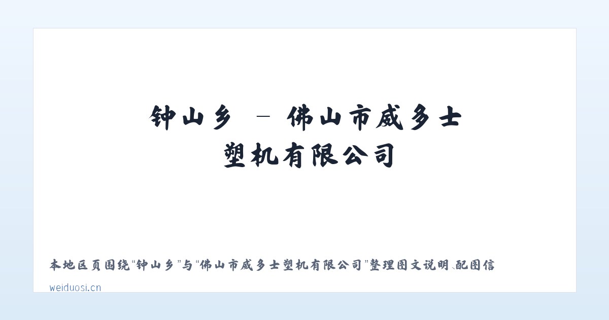 五陵镇 - 佛山市威多士塑机有限公司 主图