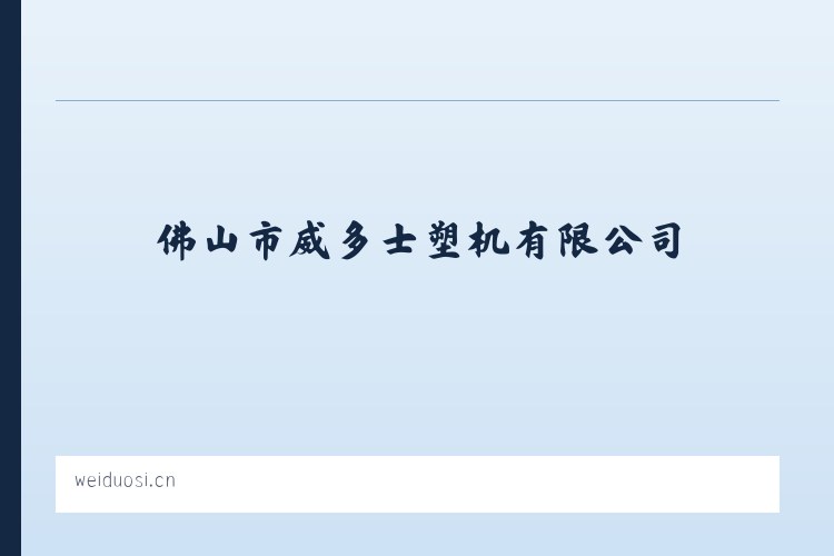 仙人庄街道 - 佛山市威多士塑机有限公司 列表图