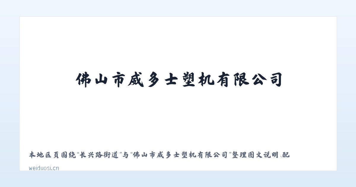 仙人庄街道 - 佛山市威多士塑机有限公司 主图