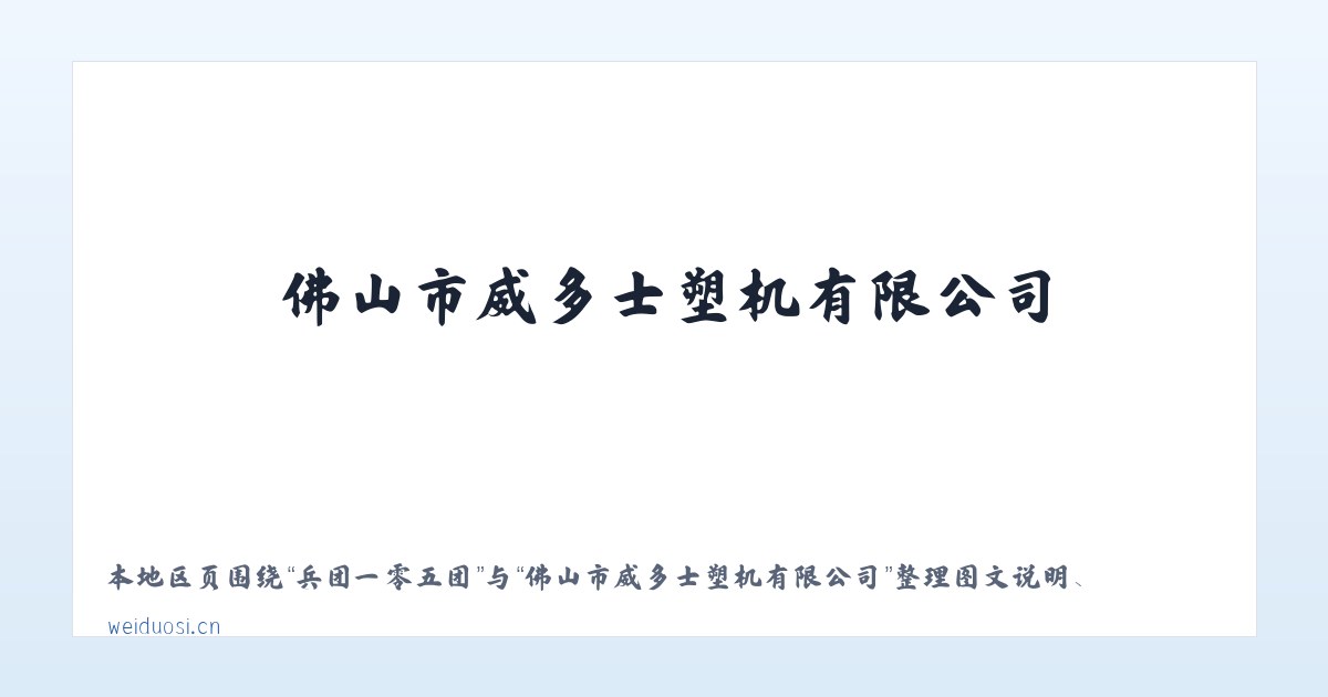 崇文门外街道 - 佛山市威多士塑机有限公司 主图