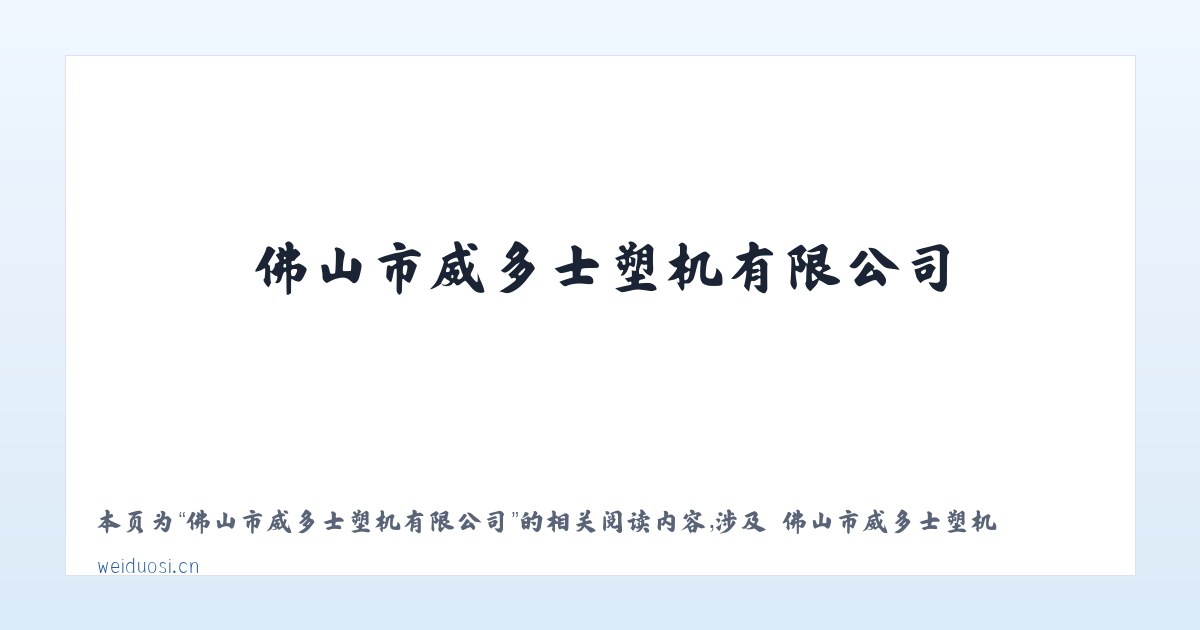 佛山市威多士塑机有限公司 - 相关阅读 主图
