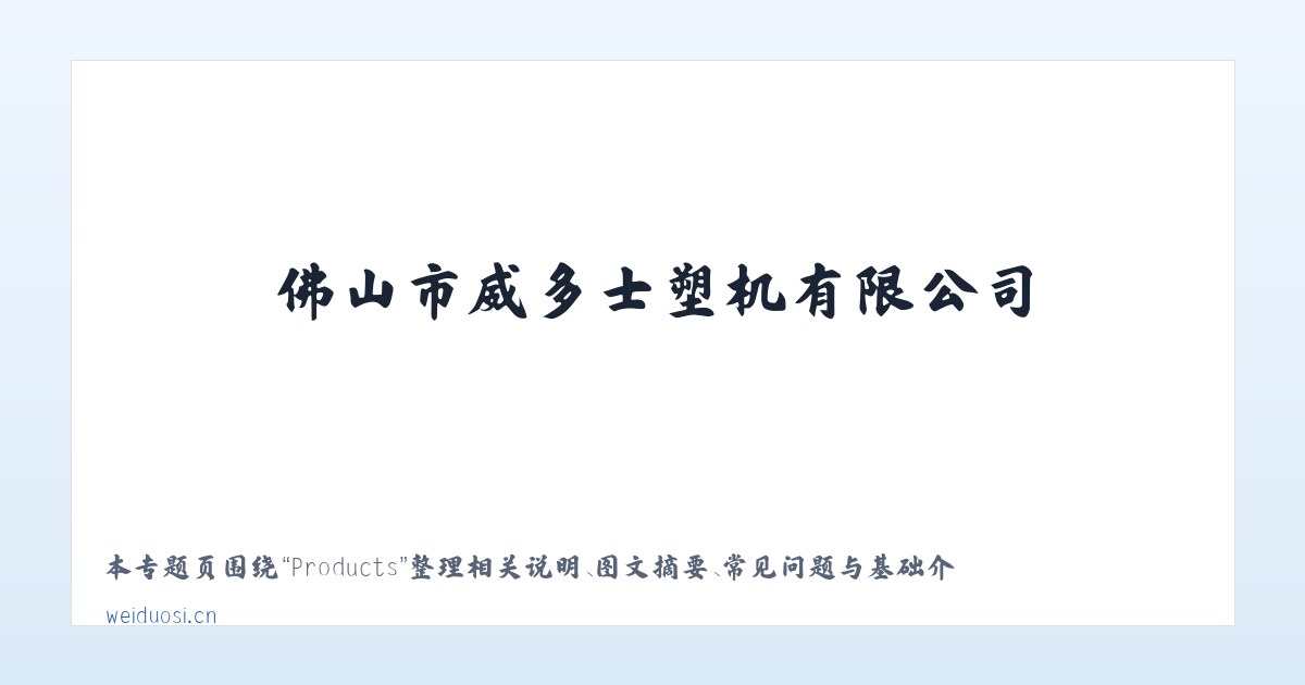 Products - 佛山市威多士塑机有限公司 主图