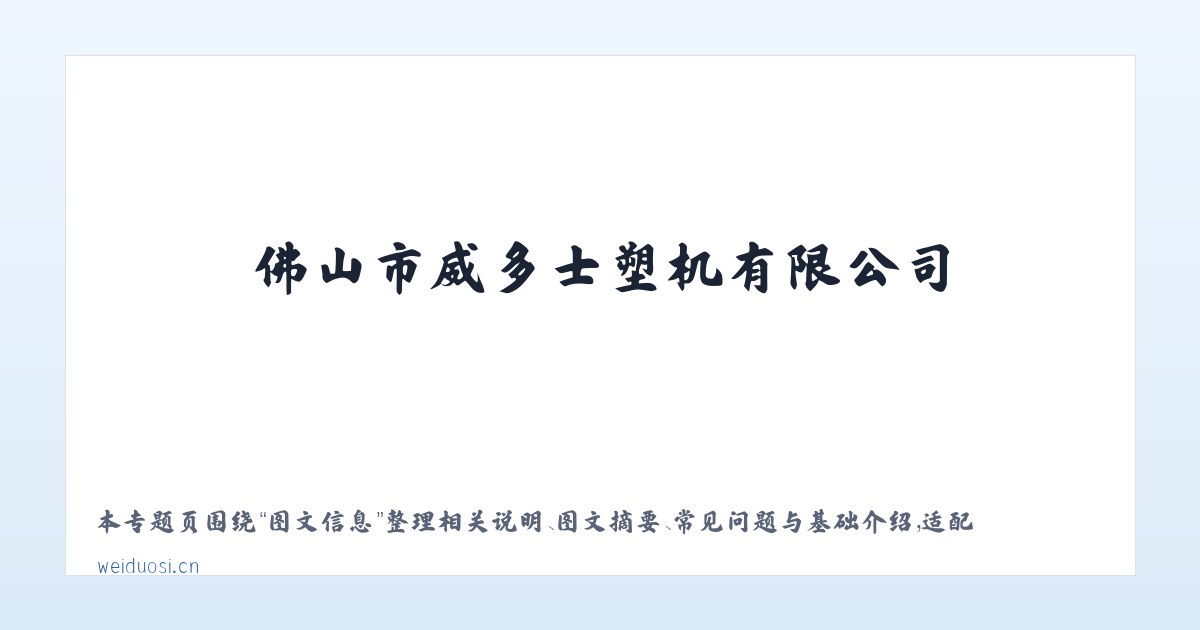 材料说明 - 佛山市威多士塑机有限公司 主图